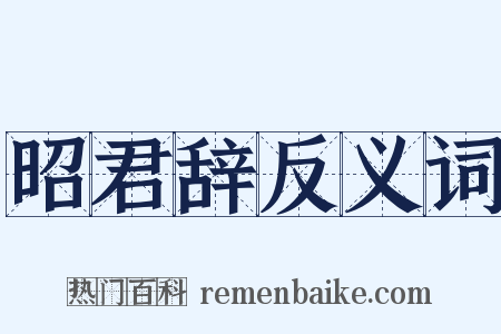 昭君辞反义词是什么意思的图片